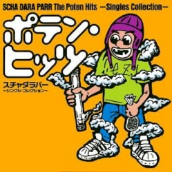 ポテン・ヒッツ〜シングル・コレクション
