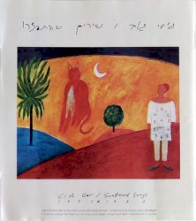 שירים שהתפזרו