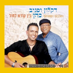 בין קודש לחול