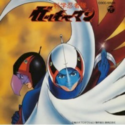 科学忍者隊ガッチャマン テレビ・オリジナル・サウンドトラック盤