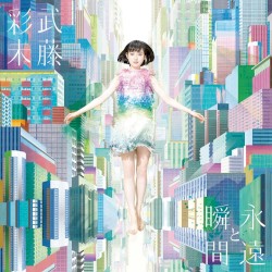 永遠と瞬間