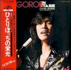 GORO ON STAGE ひとりぼっちの栄光 −’75.7.17 NHKホール−