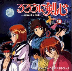 るろうに剣心 -明治剣客浪漫- 十勇士陰謀編 オリジナル・ゲームサウンドトラック