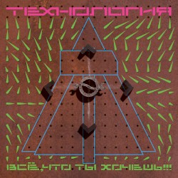 Всё, что ты хочешь
