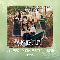 싱인더그린 Part 4