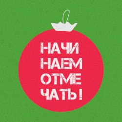 Начинаем отмечать!