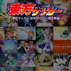 東方サッカー おまけＣＤ ～例大祭版～
