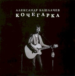 Кочегарка