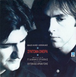 Σύντομα όνειρα