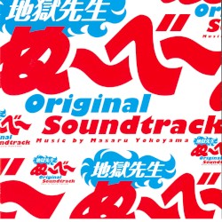 日本テレビ系ドラマ「地獄先生ぬ～べ～」オリジナル・サウンドトラック