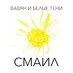 Смаил
