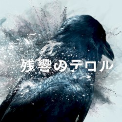 「残響のテロル」オリジナル・サウンドトラック