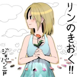 リンのきおく！！