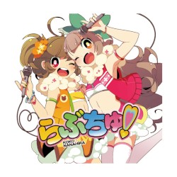 らぶちゅ！