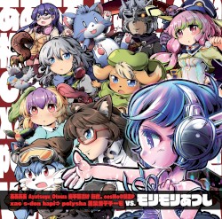 ああああ Ayatsugu_Otowa 梅干茶漬け 影虎。 cosMo@暴走P xac s-don hapi⇒ polysha 黄泉路テヂーモ vs. モリモリあつし