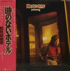 時のないホテル