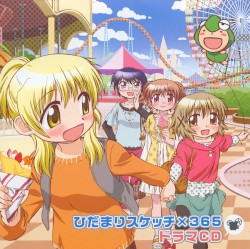 ひだまりスケッチ×365 ドラマCD