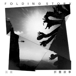 Folding Story / 折叠故事