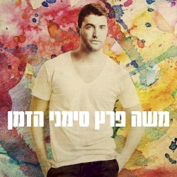 סימני הזמן