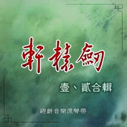 軒轅劍 壹、貳 合輯 (遊戲音樂原聲帶)