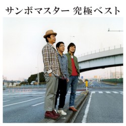 サンボマスター 究極ベスト