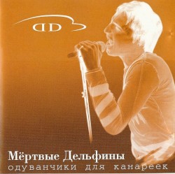 Одуванчики для канареек