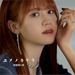 ユメノカケラ