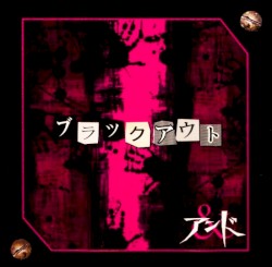 ブラック アウト