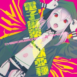 電子麻薬怪獣亜種 CyberDrugMonsterSubspecies