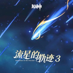 原神-流星的轨迹3 (游戏《原神》原声音乐)