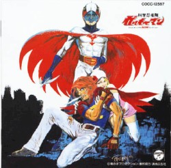 科学忍者隊ガッチャマン テレビオリジナルBGMコレクション