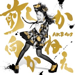 前しか向かねえ