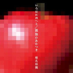 いろはにほへと／孤独のあかつき