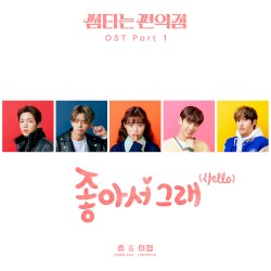 썸타는 편의점 OST, Part 1: 좋아서 그래 (Hello)