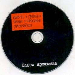Смерть и приключения Ефросиньи Прекрасной