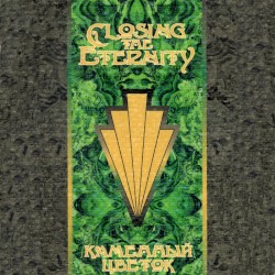 Каменный Цветок