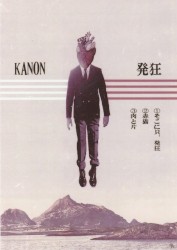 発狂