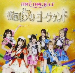 楕円形メリーゴーラウンド