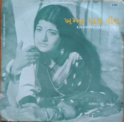 ખમ્મા મારા વીરા