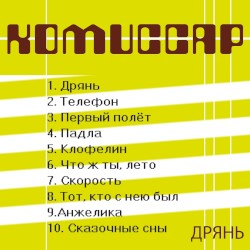 Дрянь