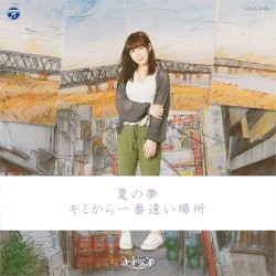 夏の夢 / キミから一番遠い場所