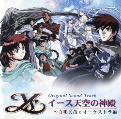 オリジナル・サウンドトラック イース天空の神殿～寺嶋民哉 eオーケストラ編