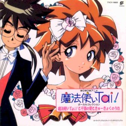 魔法使いTai! ボーカルコレクション 魔法使いTai!と千億の愛とき ゅーきょくのうた