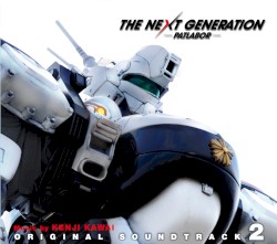 THE NEXT GENERATION パトレイバー オリジナル・サウンドトラック 2