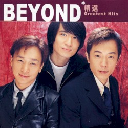 滾石香港黃金十年:Beyond精選