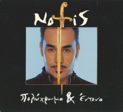 Πολύχρωμα & έντονα