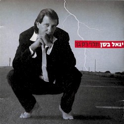 תלוי רק בך