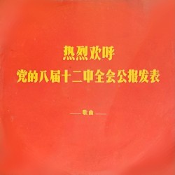 热烈欢呼党的八届十二中全会公报发表（歌曲）
