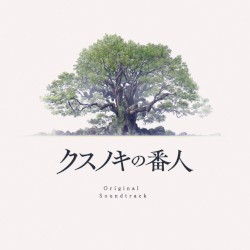 クスノキの番人 Original Soundtrack