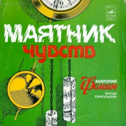Маятник Чувств